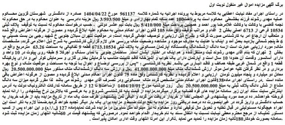 مزایده سه دانگ ازششدانگ یکدستگاه آپارتمان مسکونی به پلاک ثبتی 6713.10534 قطعه 9 تفکیکی به مساحت 63.26  مترمربع