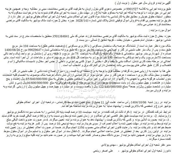 مزایده ششدانگ عرصه یک ساختمان مسکونی ( با کاربری مسکونی ) (وضعیت خاص طلق) به مساحت 104 متر مربع