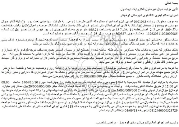 مزایده  یکباب خانه تحت پلاک 309  فرعی از 2  اصلی قطعه 11 بخش 7 فارس به مساحت 665.24  متر مربع 