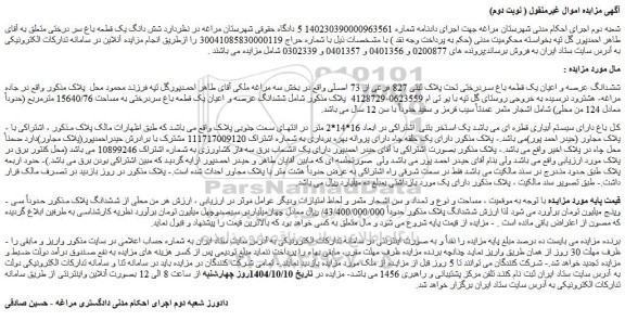 مزایده ششدانگ عرصه و اعیان یک قطعه باغ سردرختی تحت پلاک ثبتی 827 فرعی از 73 اصلی