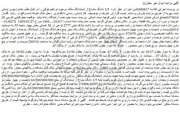مزایده 1/5 دانگ مشاع از ششدانگ ملک