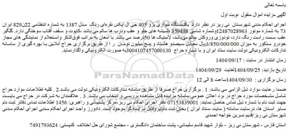 مزایده یکدستگاه سواری پژو 405 جی ال ایکس نقره ای رنگ  مدل 1387