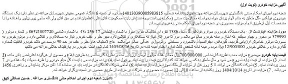 مزایده یک دستگاه خودروی سواری فولکس گل مدل 1386 نقره ای متالیک بنزین سوز