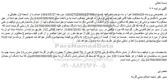 مزایده سه دانگ از شش دانگ پلاک فرعی 2276 فرعی از 76 اصلی