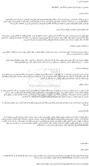 مزایده عرصه و اعیان یک دستگاه آپارتمان مسکونی  به شماره 86617  فرعی از  88 اصلی 