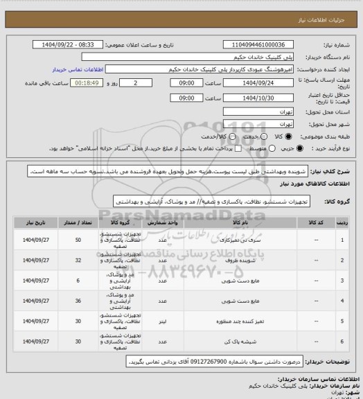 استعلام شوینده وبهداشتی طبق لیست پیوست.هزینه حمل وتحویل بعهده فروشنده می باشد.تسویه حساب سه ماهه است.