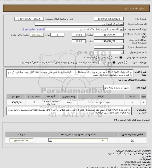 استعلام دو قلم باتری deep cycle جهت پنل خورشیدی جمعا 16 عدد دقیقا مطابق با شرح فایل پیوست لطفا فایل پیوست را تایید کرده و به همراه مجوز دخواستی بارگذاری کنید.