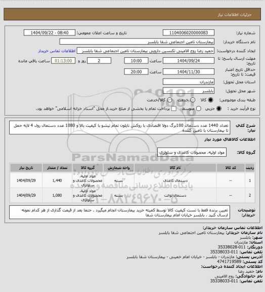 استعلام تعداد 1440 عدد دستمال 100برگ دولا اقتصادی با روکش نایلون تمام تیشو با کیفیت بالا و 1080 عدد دستمال رول 4 لایه 
حمل تا بیمارستان با تامین کننده