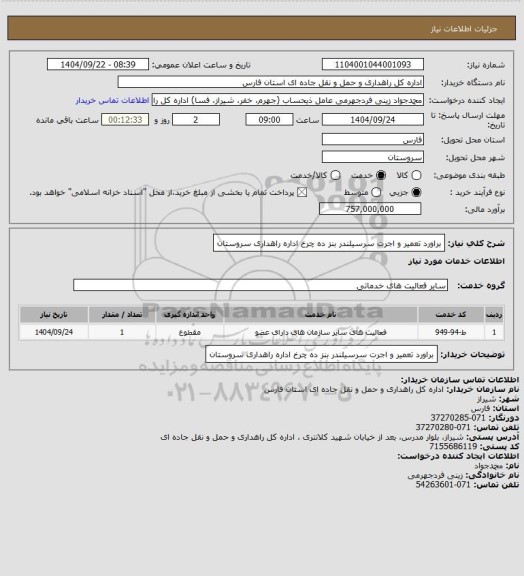 استعلام براورد تعمیر و اجرت سرسیلندر بنز ده چرخ اداره راهداری سروستان
