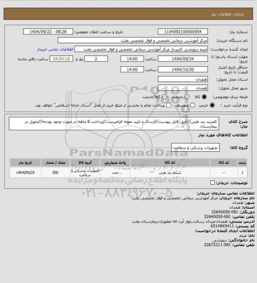 استعلام کمربند بند طبی//طبق فایل پیوست//ارسال و تایید نمونه الزامیست//پرداخت 6 ماهه در صورت وجود بودجه//تحویل در بیمارستان