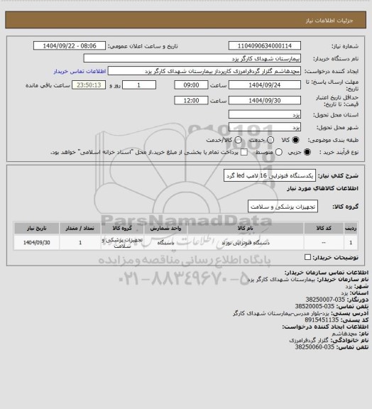 استعلام یکدستگاه فتوتراپی 16 لامپ led    گرد
