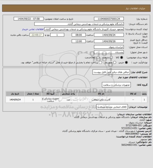 استعلام صافی های دیالیز طبق فایل پیوست