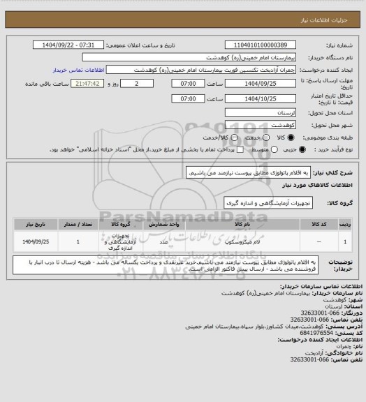 استعلام  به اقلام پاتولوژی مطابق پیوست نیازمند می باشیم.