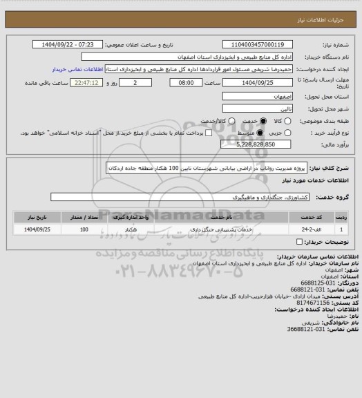 استعلام پروژه مدیریت رواناب در اراضی بیابانی  شهرستان نایین  100 هکتار منطقه جاده اردکان
