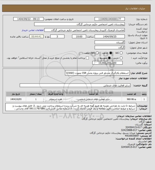 استعلام استعلام بکارگیری مشاور فنی پروژه بخش CSR بصورت (CSSD)