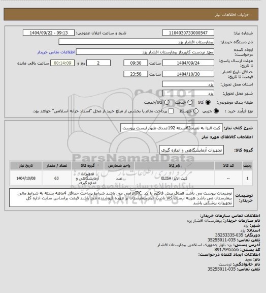 استعلام کیت الیزا به تعداد63بسته 192عددی طبق لیست پیوست