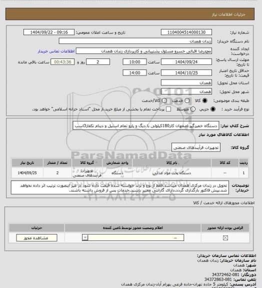 استعلام دستگاه خمیرگیر اصفهان کار180کیلوئی با دیگ و پارو تمام استیل و دینام تکفاز3اسب