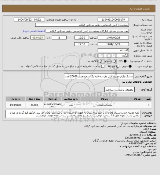 استعلام ماسک یکبار مصرف کش دار  سه لایه رنگ سفیدتعداد 20000 عدد