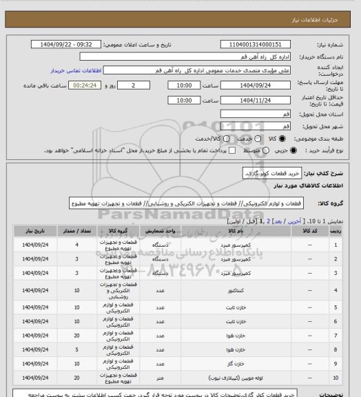 استعلام خرید قطعات کولر گازی.