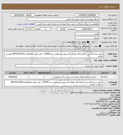 استعلام تعمیر دسته گرسپر به همراه فک متحرک گرسپریور تروسکوپی برند STEMA - تلفن جهت هماهنگی 09370151818 مهندس همتی