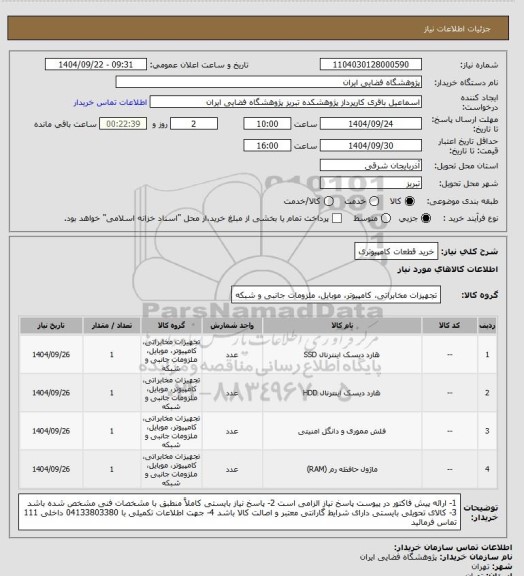 استعلام خرید قطعات کامپیوتری