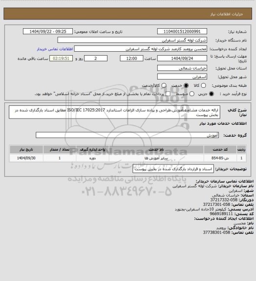 استعلام ارائه خدمات مشاوره،آموزش،طراحی و پیاده سازی الزامات استاندارد ISO/IEC 17025:2017 مطابق اسناد بارگذاری شده در بخش پیوست