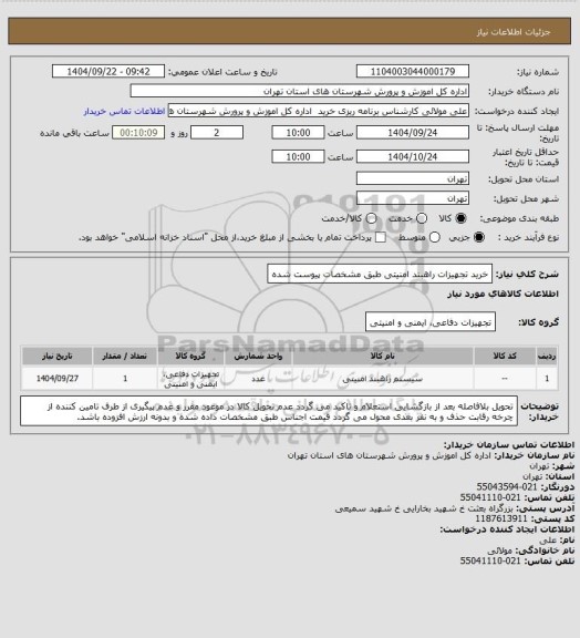 استعلام خرید تجهیزات راهبند امنیتی طبق مشخصات پیوست شده