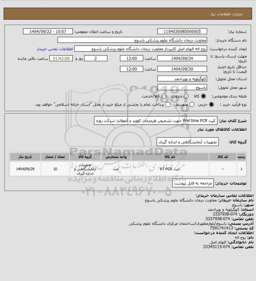 استعلام کیت Rrel time PCR جهت تشخیص هرمزمان کووید و آنفولانزا شرکت روژه