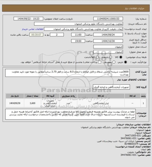استعلام 3600عدد شیشه مکارتی شفاف و قابل اتوکلاو با ارتفاع 8.5 سانت و قطر 2.75 سانت/مطابق با نمونه مورد تایید معاونت بهداشت