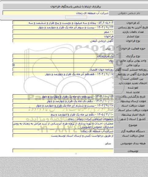 مناقصه, عملیات احداث و بهره برداری از پروژه طرح آبرسانی از سد مراش به زنجان به روش مشارکت عمومی-خصوصی