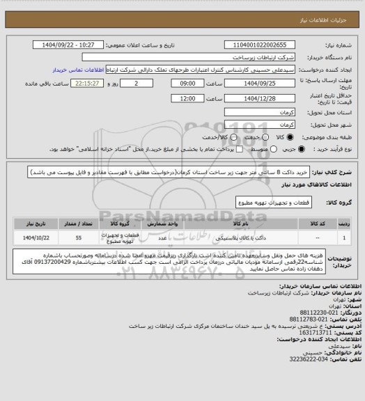 استعلام خرید داکت 8 سانتی متر جهت زیر ساخت استان کرمان(درخواست مطابق با فهرست مقادیر و فایل پیوست می باشد)