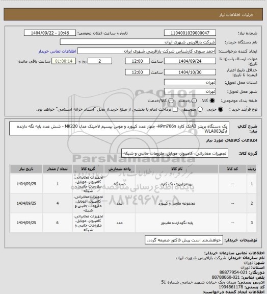 استعلام یک دستگاه پرینتر A3تک کاره HPm706n- چهار عدد کیبورد و موس بیسیم لاجیتک مدل MK220 - شش عدد پایه نگه دارنده آرگوWLA003