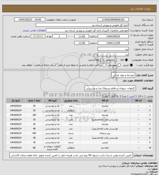 استعلام نوشابه و مواد غذایی
