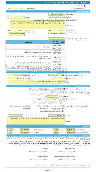 مناقصه، مناقصه عمومی یک مرحله ای تهیه و اجرای آسفالت معابر