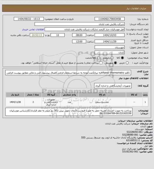 استعلام 1قلم infrared thermometryبه تیراژ2عدد/توجه به شرایط استعلام الزامی/الصاق پیشنهاد فنی و مالی مطابق پیوست الزامی