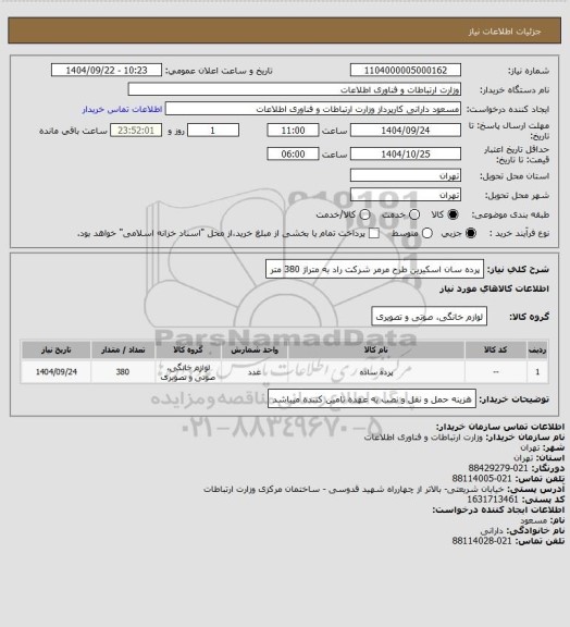 استعلام پرده سان اسکیرین طرح مرمر شرکت راد به متراژ 380 متر