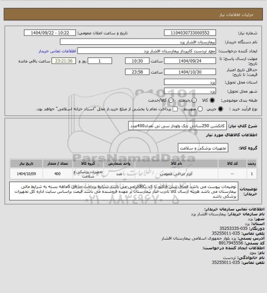 استعلام کانکشن 250سانتی چک ولودار سی تی تعداد400عدد