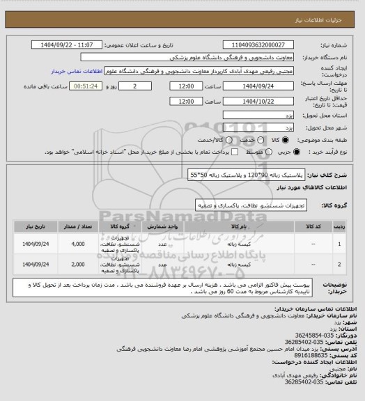 استعلام پلاستیک زباله 90*120 و پلاستیک زباله 50*55