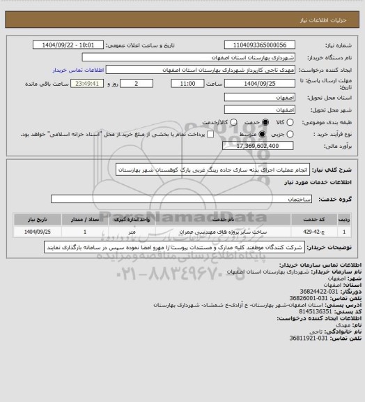 استعلام  انجام عملیات اجرای بدنه سازی جاده رینگ غربی پارک کوهستان شهر بهارستان