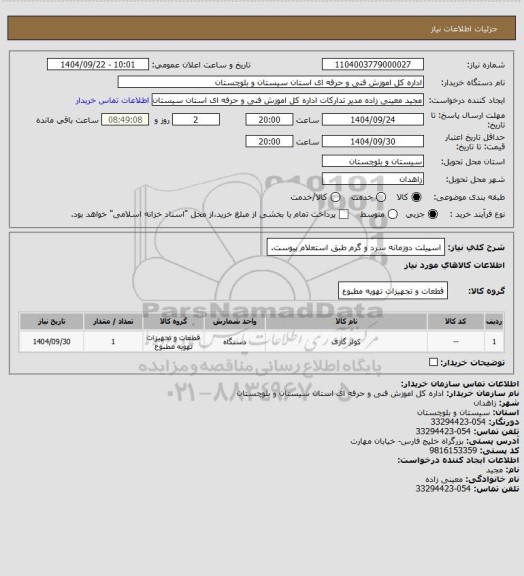 استعلام اسپیلت دوزمانه سرد و گرم طبق استعلام پیوست.