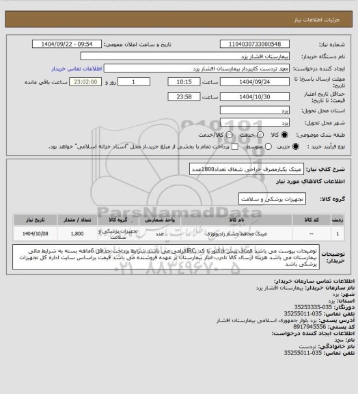 استعلام عینک یکبارمصرف جراحی شفاف تعداد1800عدد