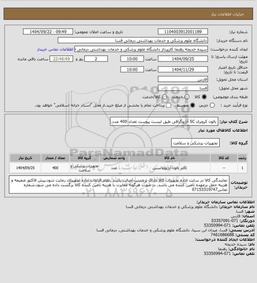 استعلام بالون کرونری    SC آنژیوگرافی طبق لیست پیوست تعداد 400 عدد