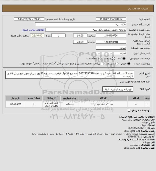 استعلام تعداد 5 دستگاه کاغذ خرد کن به ابعاد570*270*360 mm درج کاتالوگ الزامیست
تسویه 30 روز پس از تحویل درج پیش فاکتور الزامیست