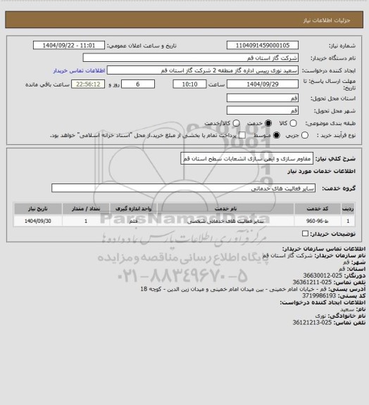 استعلام مقاوم سازی و ایمن سازی انشعابات سطح استان قم