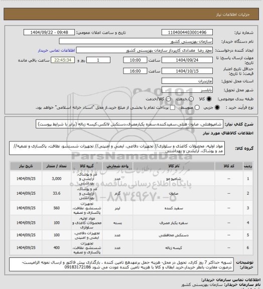 استعلام شامپوهتلی، صابون هتلی،سفیدکننده،سفره یکبارمصرف،دستکش لاتکس،کیسه زباله (برابر با شرایط پیوست)