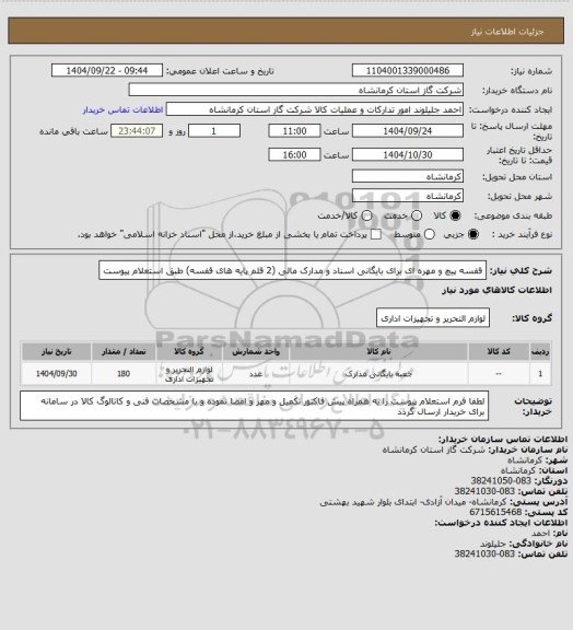 استعلام قفسه پیچ و مهره ای برای بایگانی اسناد و مدارک مالی  (2 قلم پایه های قفسه) طبق استعلام پیوست
