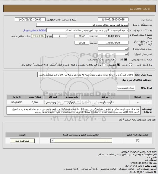 استعلام 3200 کیلو گرم بره ماده جوان مرغوب بدون دنبه که وزن هر لاشه بین 19 تا 23 کیلوگرم باشد.