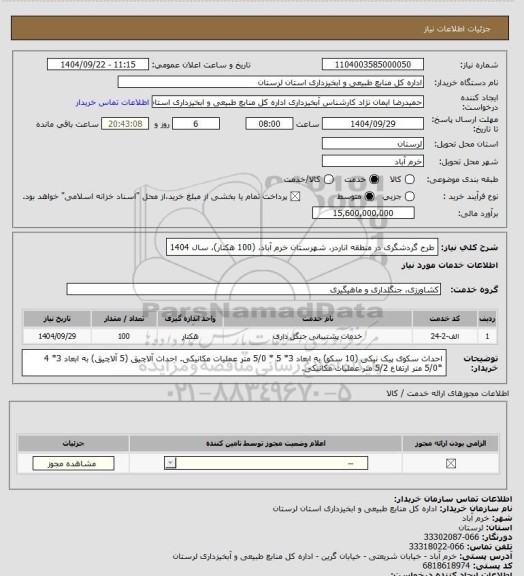 استعلام طرح گردشگری در منطقه اناردر،  شهرستان خرم آباد، (100 هکتار)، سال 1404