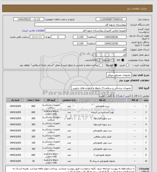 استعلام ملزومات مصرفی دیالیز