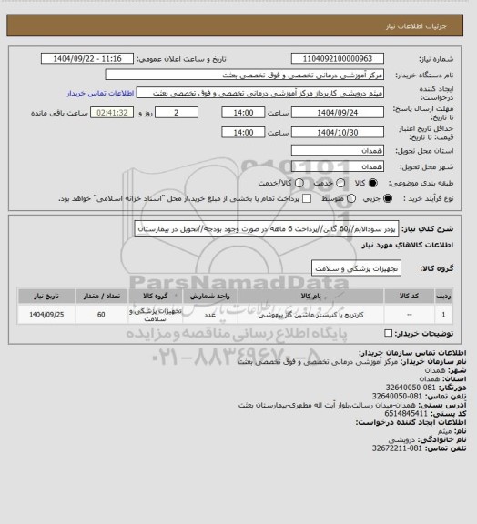 استعلام پودر سودالایم//60 گالن//پرداخت 6 ماهه در صورت وجود بودجه//تحویل در بیمارستان
